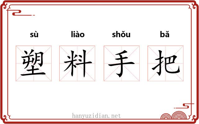 塑料手把