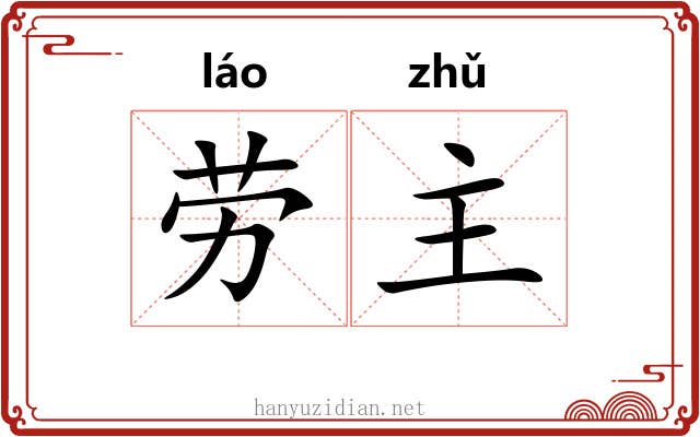 劳主