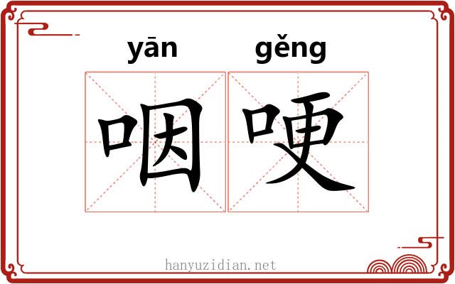 咽哽