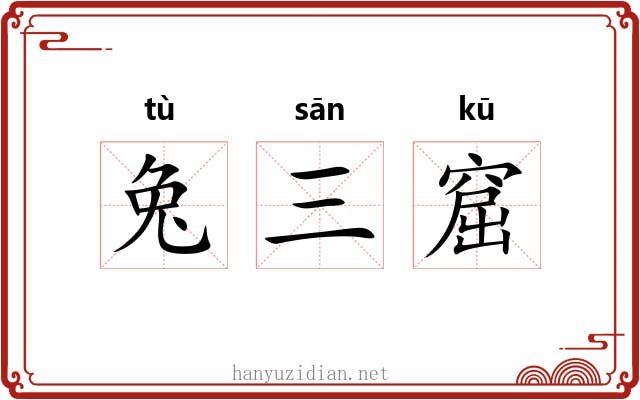 兔三窟 兔三窟