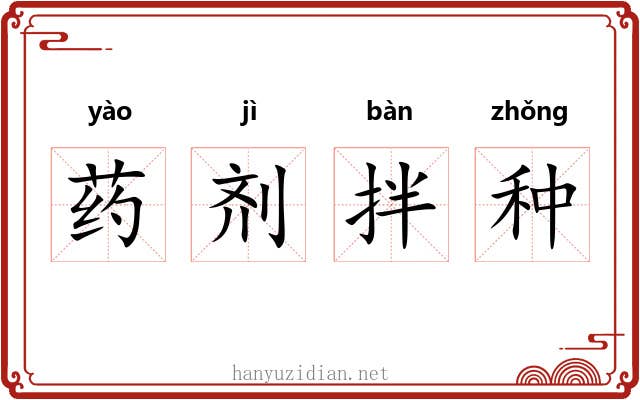 药剂拌种