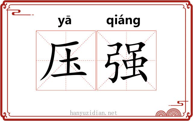 压强 压强