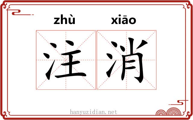 注消