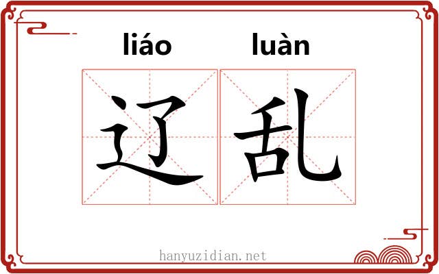 辽乱