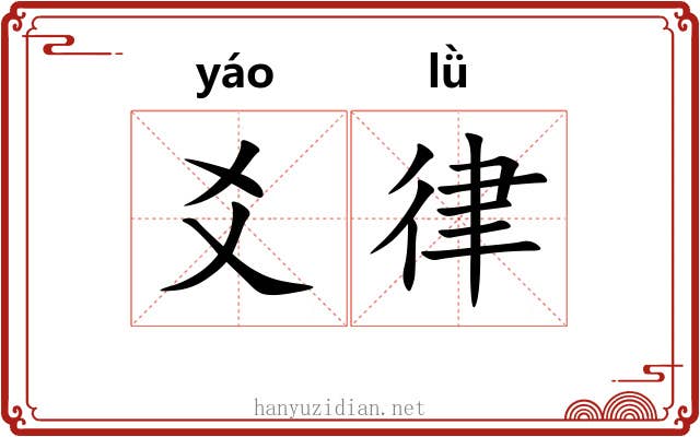爻律