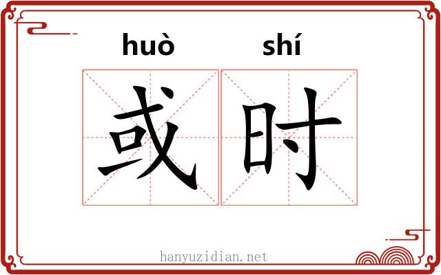 或时