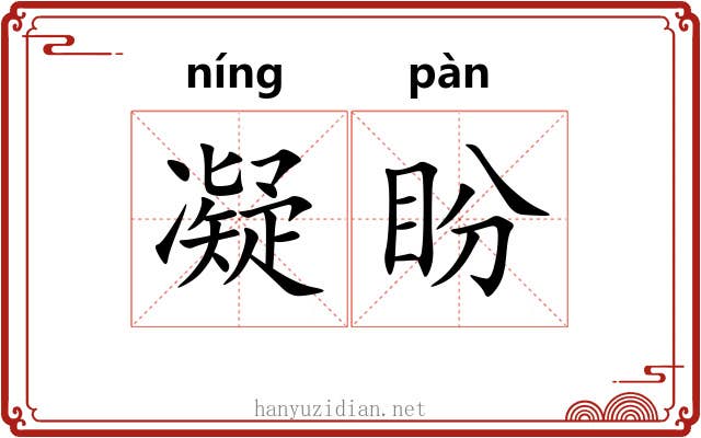 凝盼