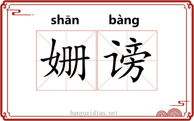 姗谤