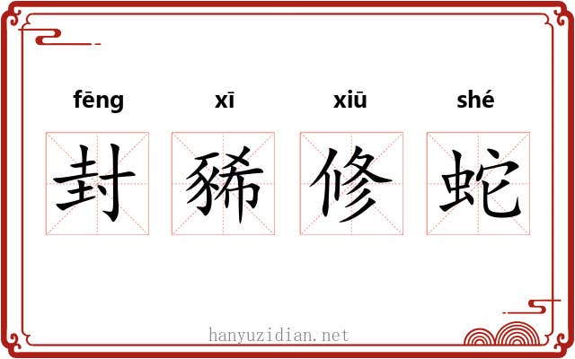 封豨修蛇 封豨修蛇