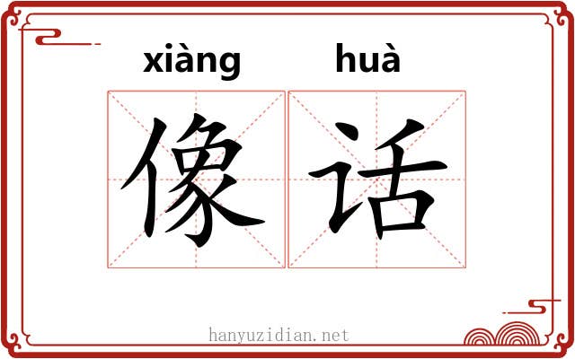 像话