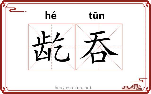 龁吞