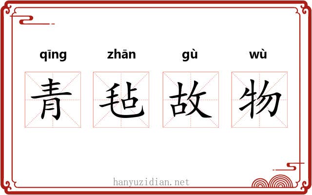 青毡故物