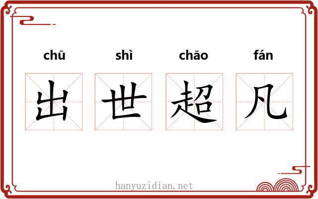 出世超凡 出世超凡