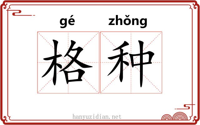 格种 格种