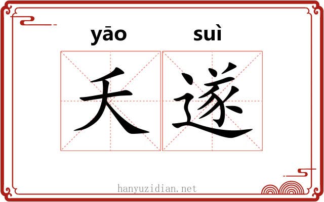 夭遂