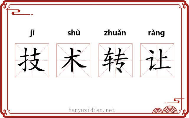 技术转让