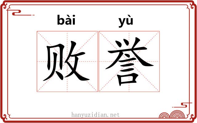 败誉