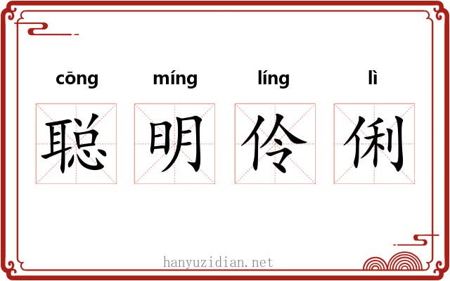 聪明伶俐 聪明伶俐