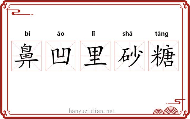 鼻凹里砂糖 鼻凹里砂糖