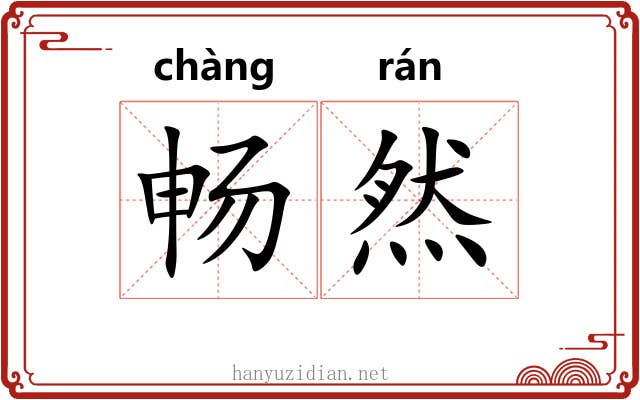 畅然