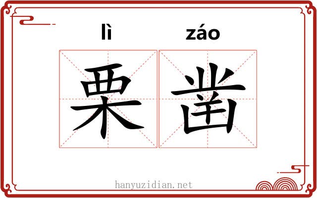 栗凿