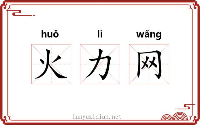 火力网