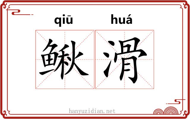 鳅滑