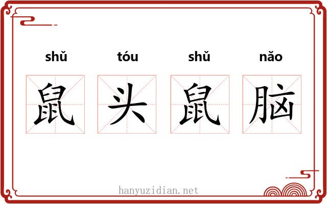 鼠头鼠脑