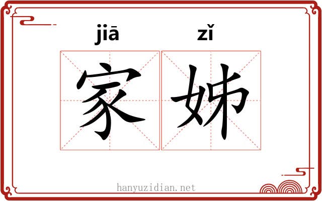 家姊 家姊