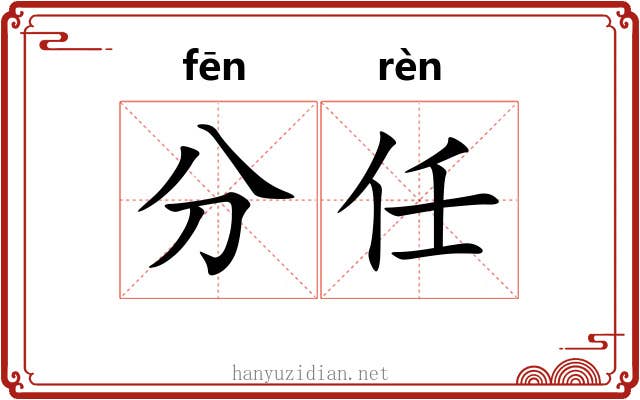 分任 分任