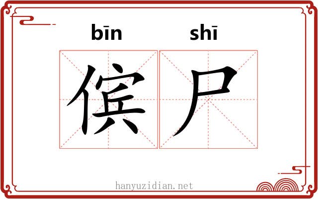 傧尸