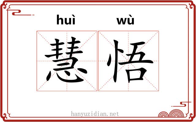 慧悟