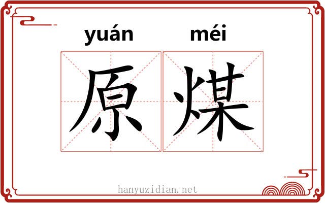 原煤