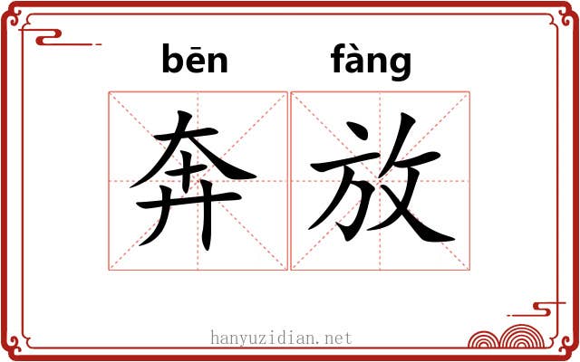 奔放