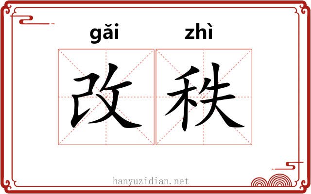 改秩