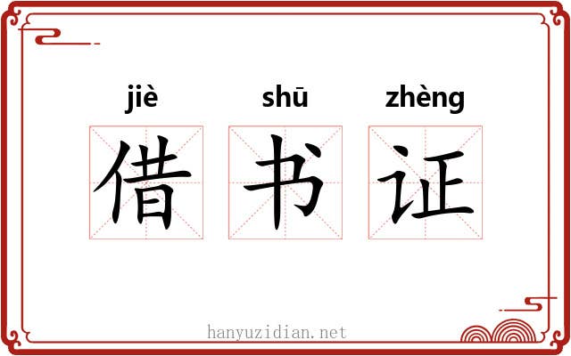 借书证 借书证