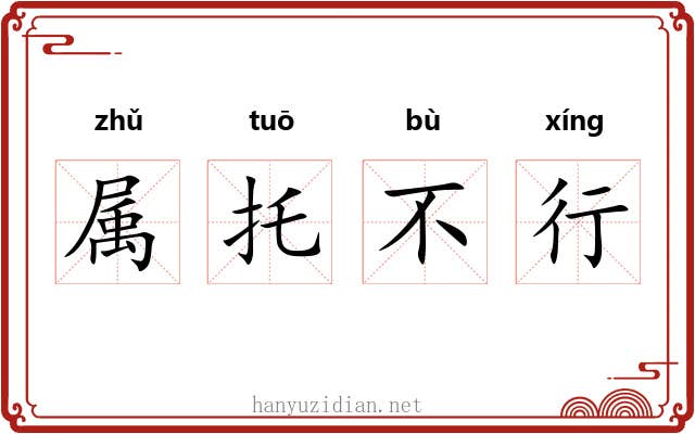 属托不行