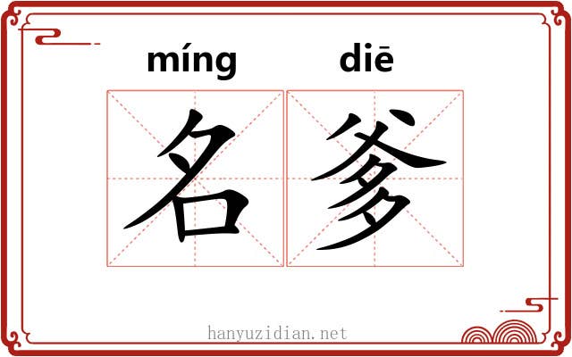名爹