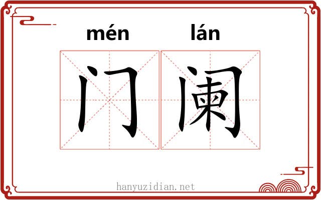 门阑 门阑