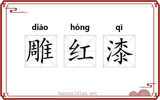 雕红漆 雕红漆