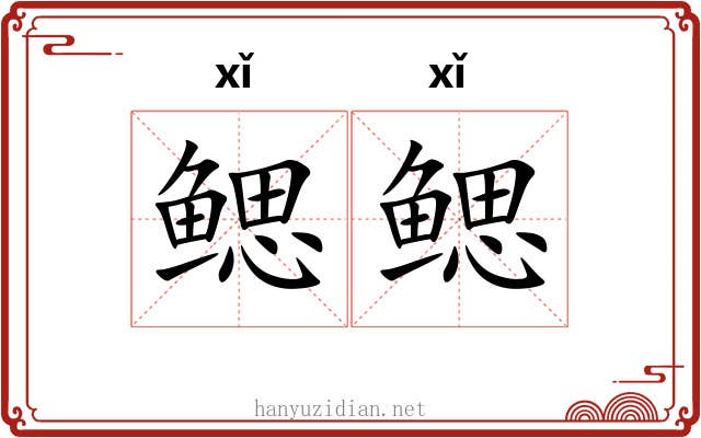 鳃鳃