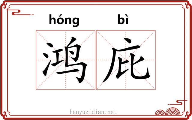鸿庇
