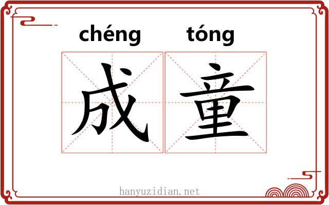 成童