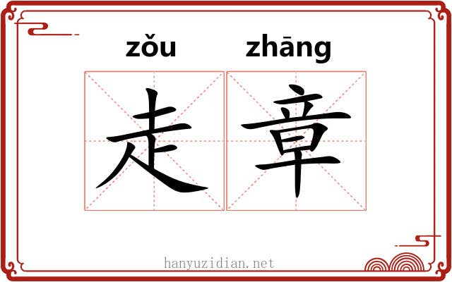 走章 走章