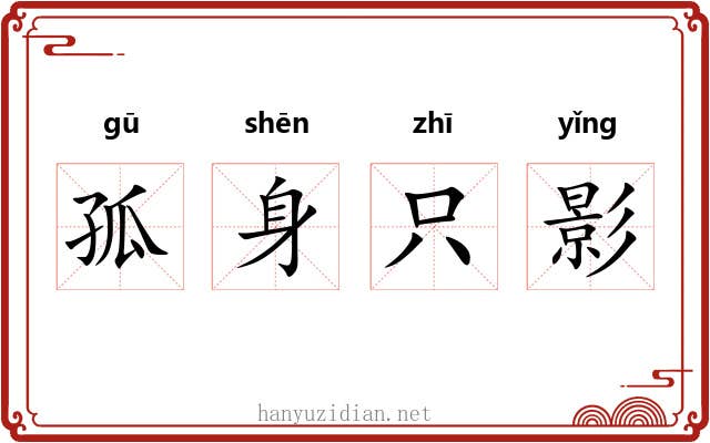 孤身只影 孤身只影
