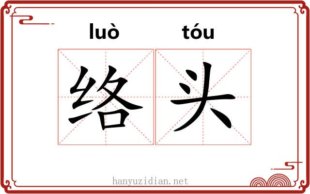 络头