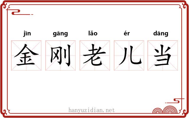金刚老儿当 金刚老儿当