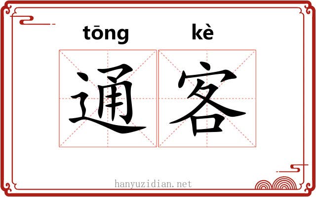 通客