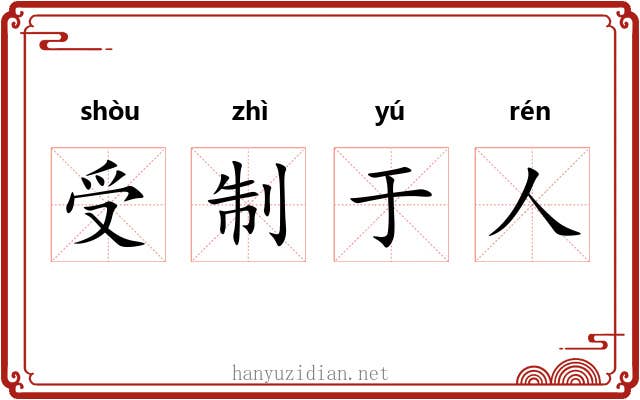 受制于人 受制于人