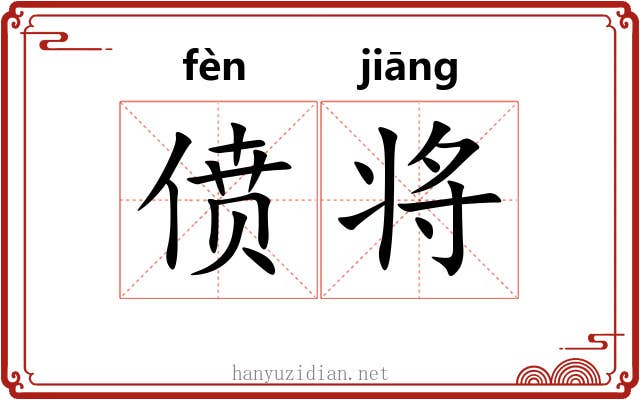 偾将 偾将